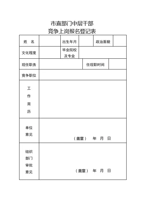 中层干部竞争上岗报名打分表