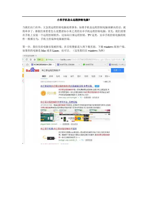 小米手机怎么远程控制电脑？