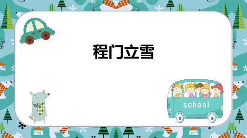 程门立雪一年级美术PPT课件