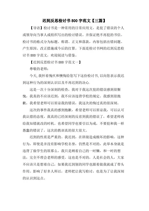 迟到反思检讨书800字范文【三篇】