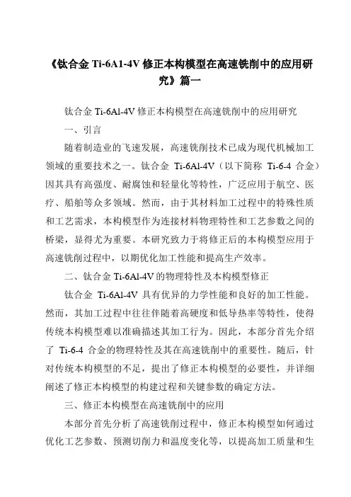 《钛合金Ti-6A1-4V修正本构模型在高速铣削中的应用研究》