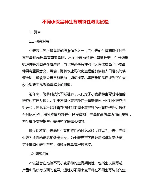 不同小麦品种生育期特性对比试验