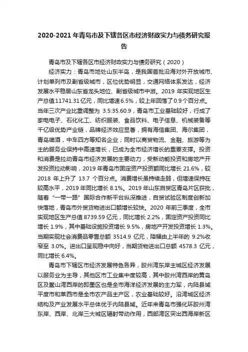 2020-2021年青岛市及下辖各区市经济财政实力与债务研究报告