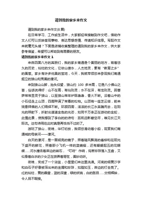 请到我的家乡来作文