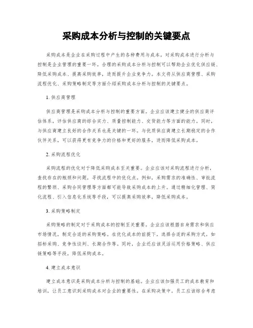 采购成本分析与控制的关键要点