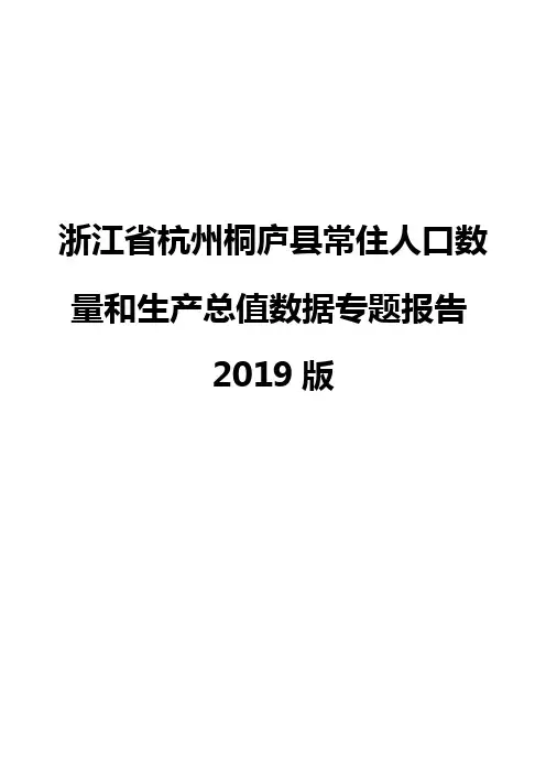 浙江省杭州桐庐县常住人口数量和生产总值数据专题报告2019版