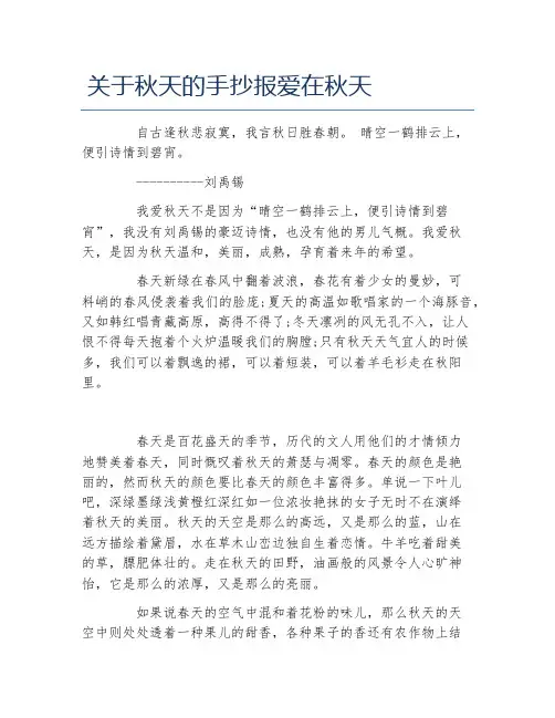 关于秋天的手抄报爱在秋天文字稿