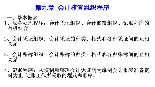 《基础会计》课件09会计核算组织程序