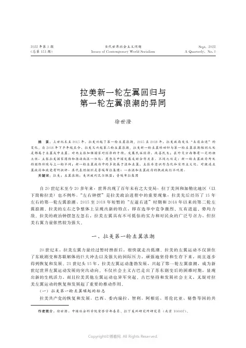 拉美新一轮左翼回归与第一轮左翼浪潮的异同