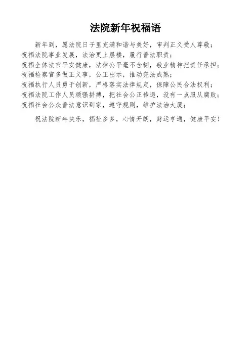 法院新年祝福语