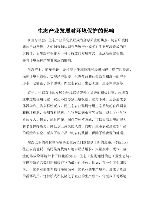 生态产业发展对环境保护的影响