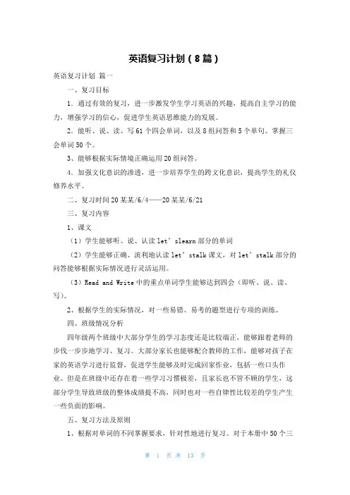 英语复习计划(8篇)
