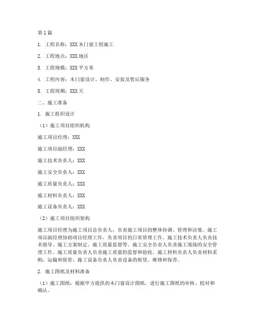 木门窗工程施工方案(3篇)