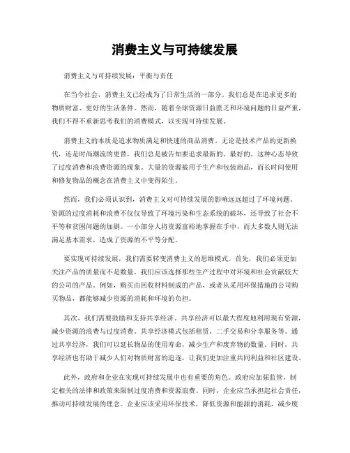 消费主义与可持续发展