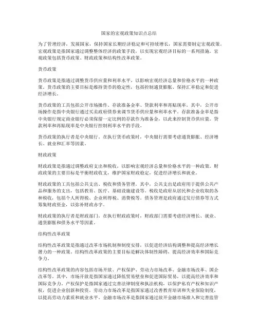 国家的宏观政策知识点总结