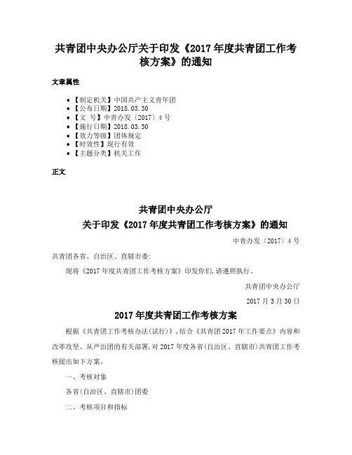 共青团中央办公厅关于印发《2017年度共青团工作考核方案》的通知