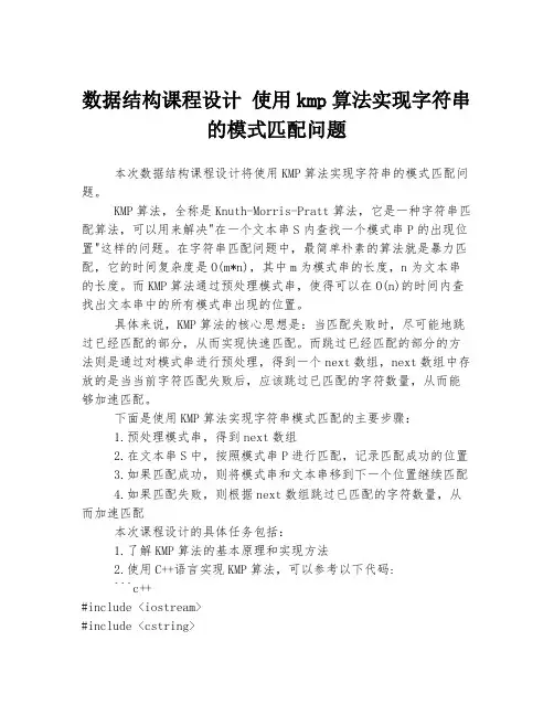 数据结构课程设计 使用kmp算法实现字符串的模式匹配问题