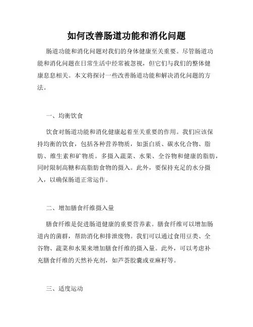 如何改善肠道功能和消化问题