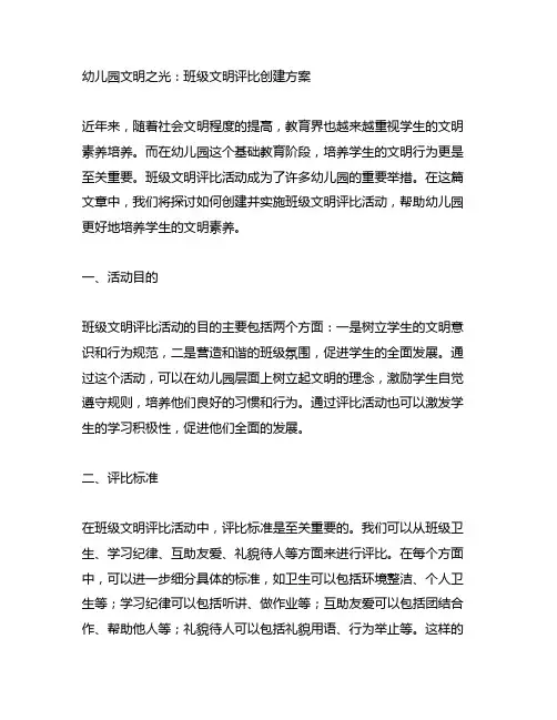 幼儿园文明之光：班级文明评比创建方案