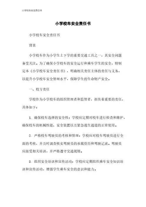 小学校车安全责任书