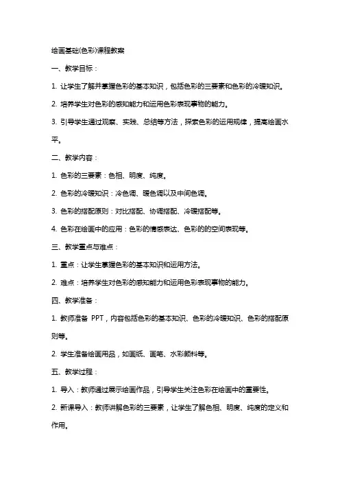 绘画基础(色彩)课程教案