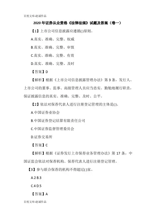 2020年证券从业资格《法律法规》试题及答案(卷一)