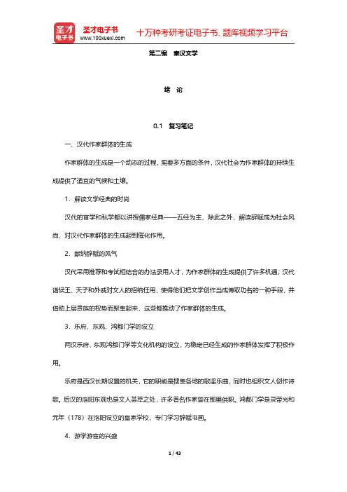 袁行霈《中国文学史》(第2版)笔记和考研真题详解   秦汉文学 第1章~第3章【圣才出品】