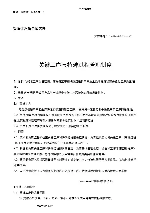 关键工序和特殊过程的管理程序文件