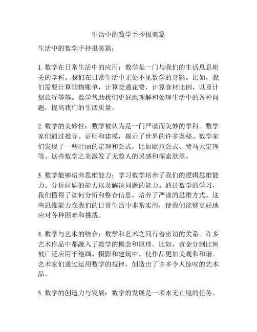 生活中的数学手抄报美篇