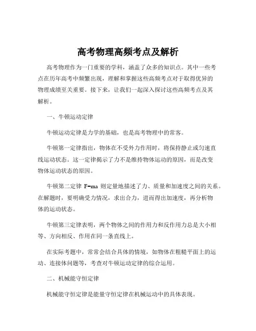 高考物理高频考点及解析