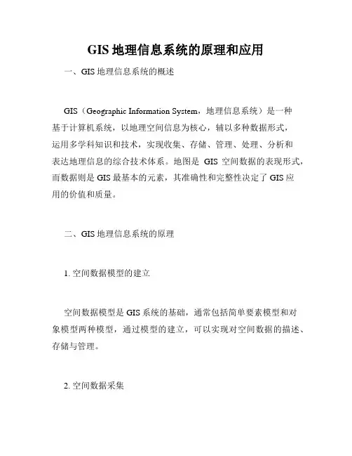 GIS地理信息系统的原理和应用