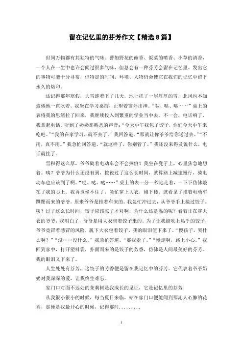 精选留在记忆里的芬芳作文【8篇】