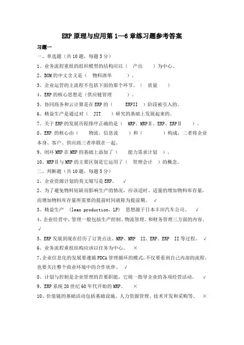 国开《ERP原理与应用》第1—6章练习题参考答案