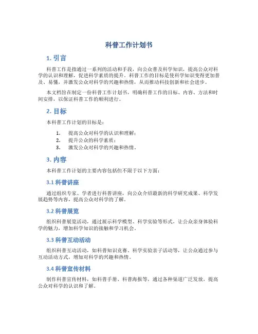 科普工作计划书
