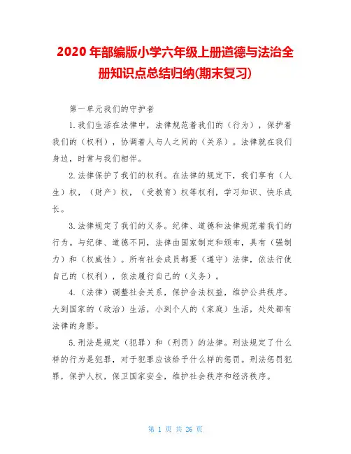 2020年部编版小学六年级上册道德与法治全册知识点总结归纳(期末复习)