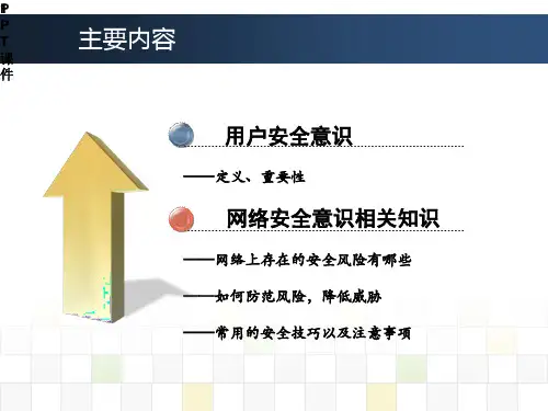 网络安全意识培训ppt课件