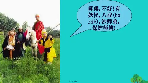 七年级语文上册第26课《小圣施威降大圣》教学课件新人教版