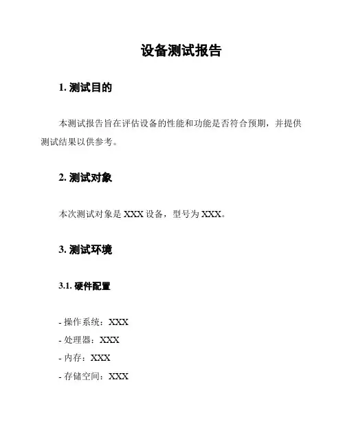 设备测试报告