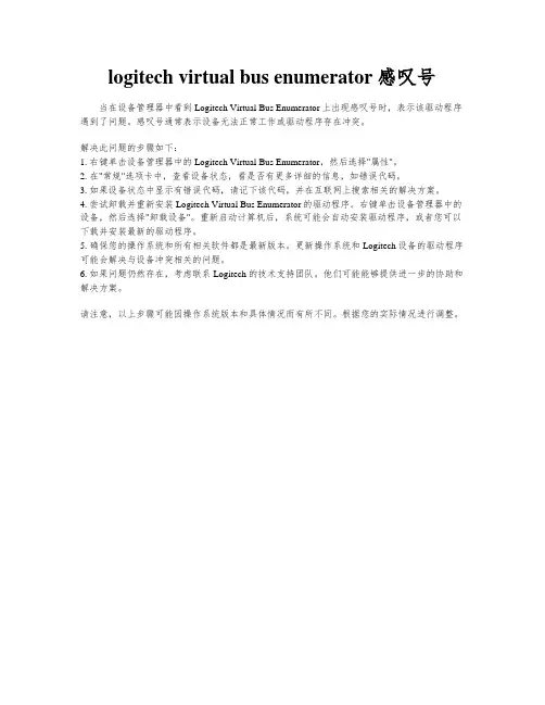 logitech virtual bus enumerator感叹号