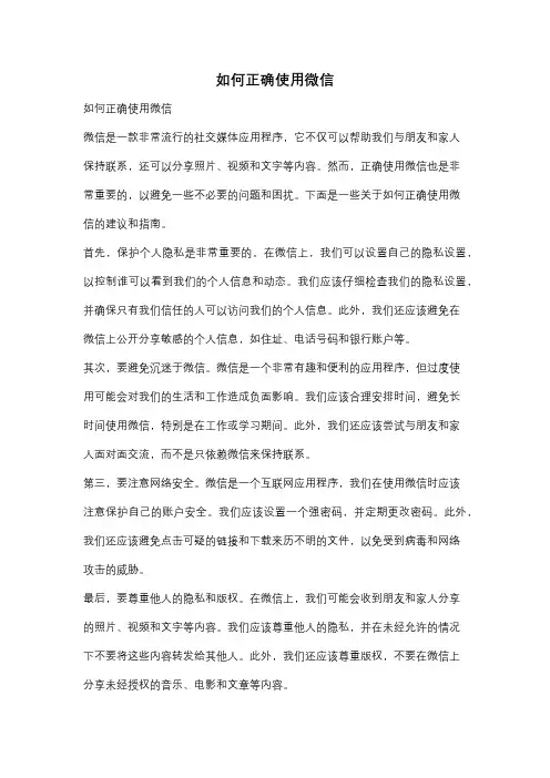 如何正确使用微信