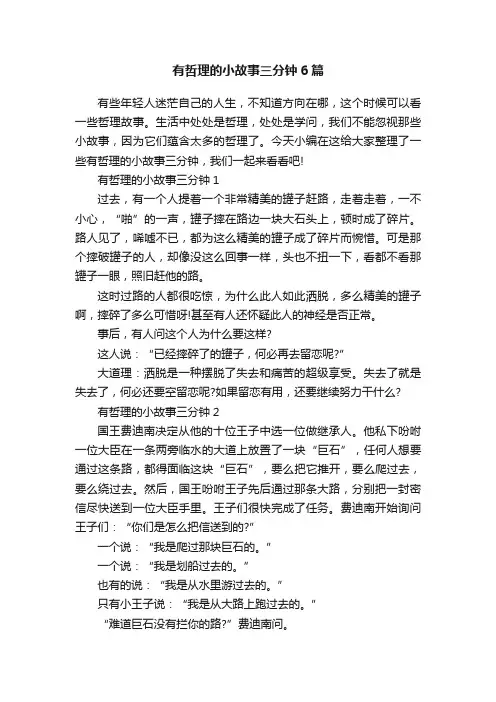 有哲理的小故事三分钟6篇