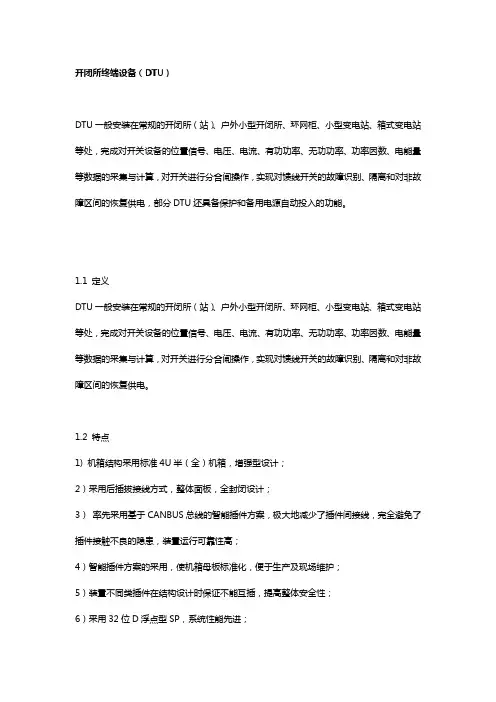 开闭所终端设备(DTU)