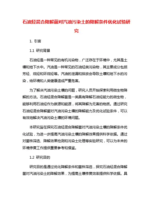 石油烃混合降解菌对汽油污染土的降解条件优化试验研究