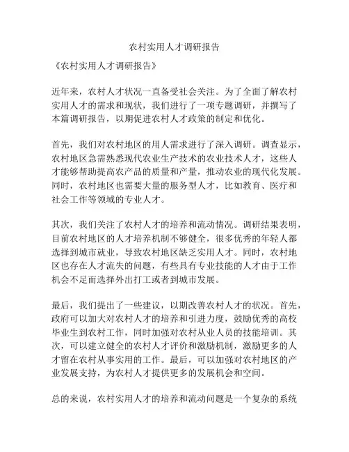 农村实用人才调研报告