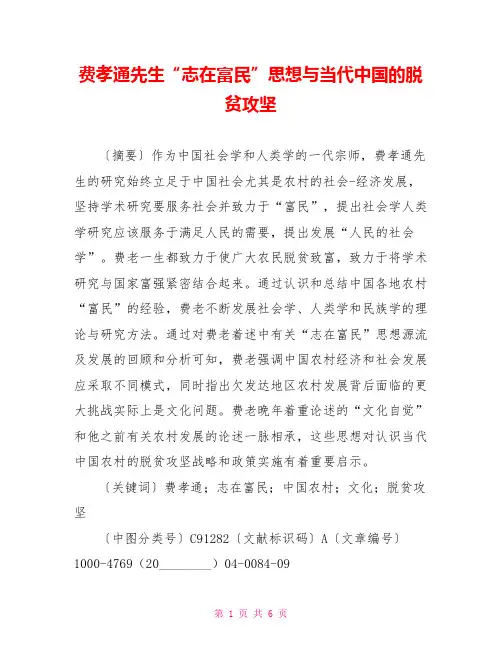 费孝通先生“志在富民”思想与当代中国的脱贫攻坚