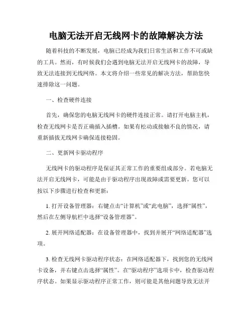 电脑无法开启无线网卡的故障解决方法