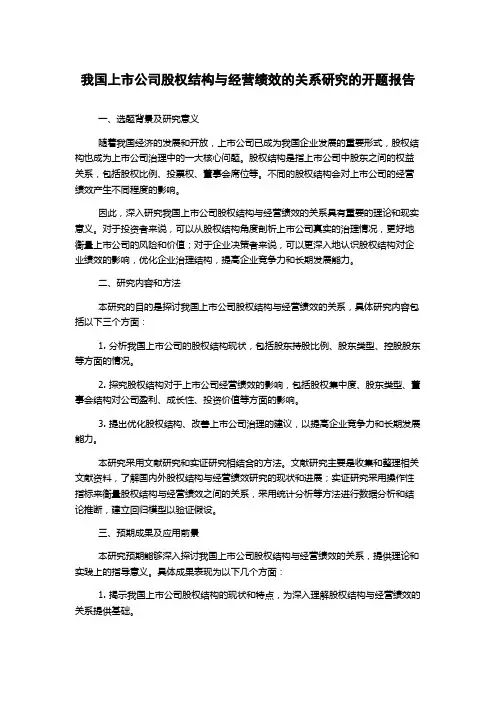 我国上市公司股权结构与经营绩效的关系研究的开题报告