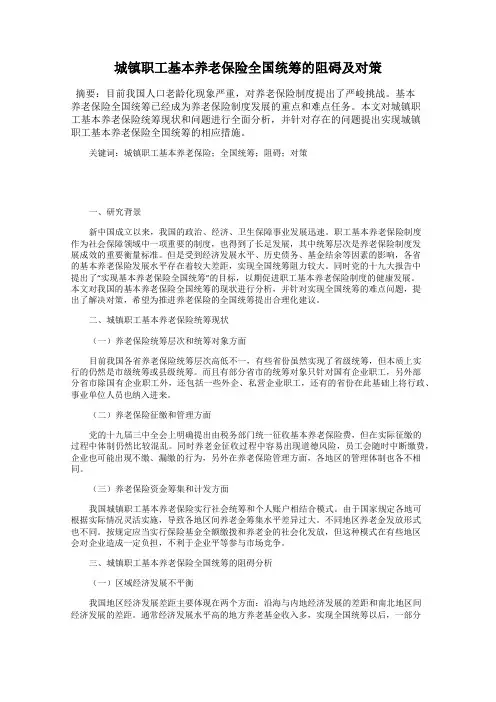 城镇职工基本养老保险全国统筹的阻碍及对策