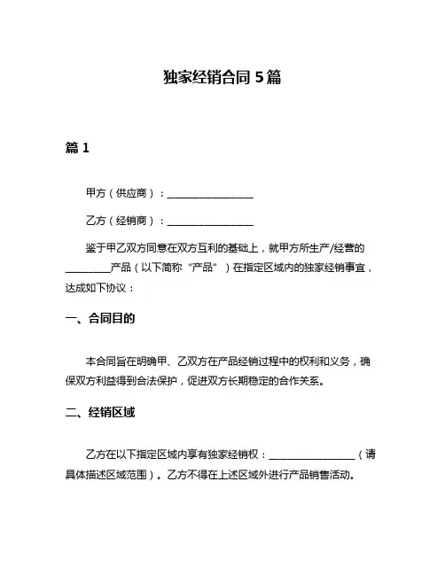 独家经销合同5篇