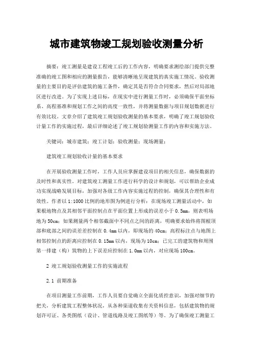 城市建筑物竣工规划验收测量分析